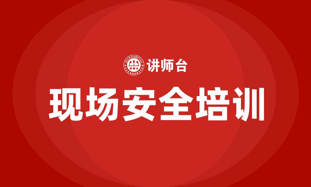 文章现场安全培训的缩略图