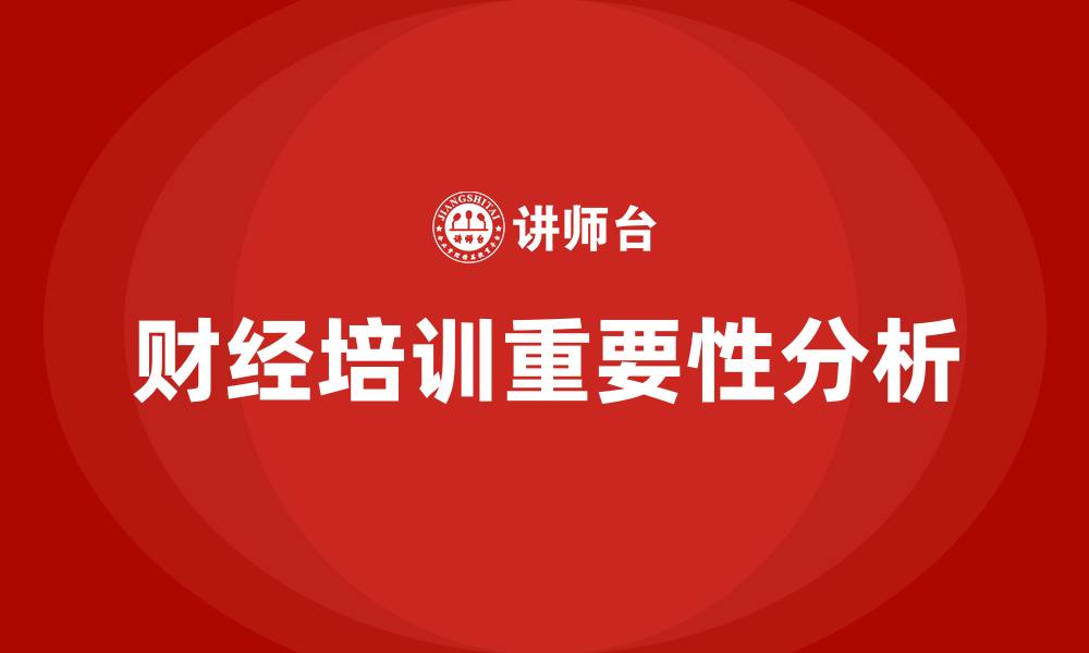 文章财经培训的缩略图