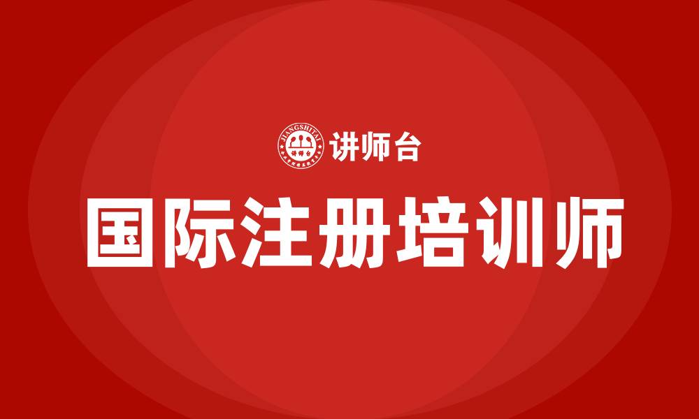 文章国际注册培训师的缩略图