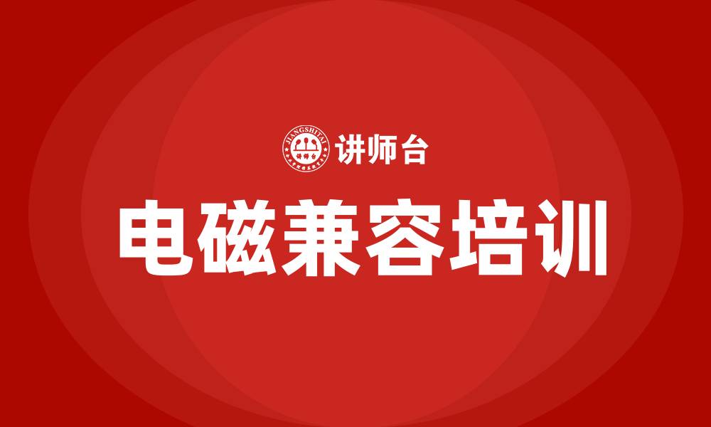 文章电磁兼容培训的缩略图