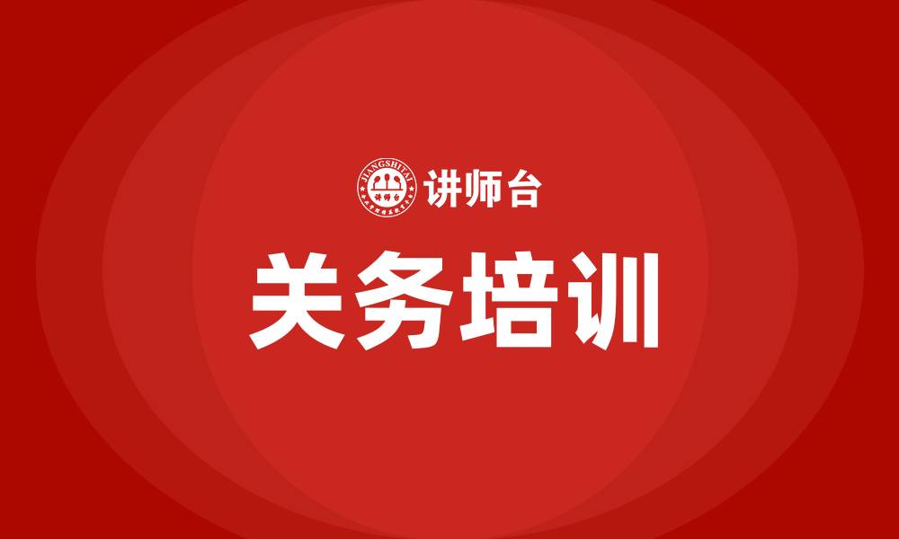 关务培训