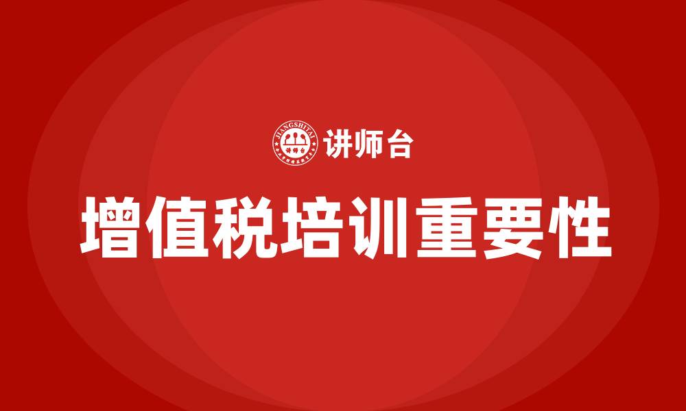 文章增值税培训的缩略图