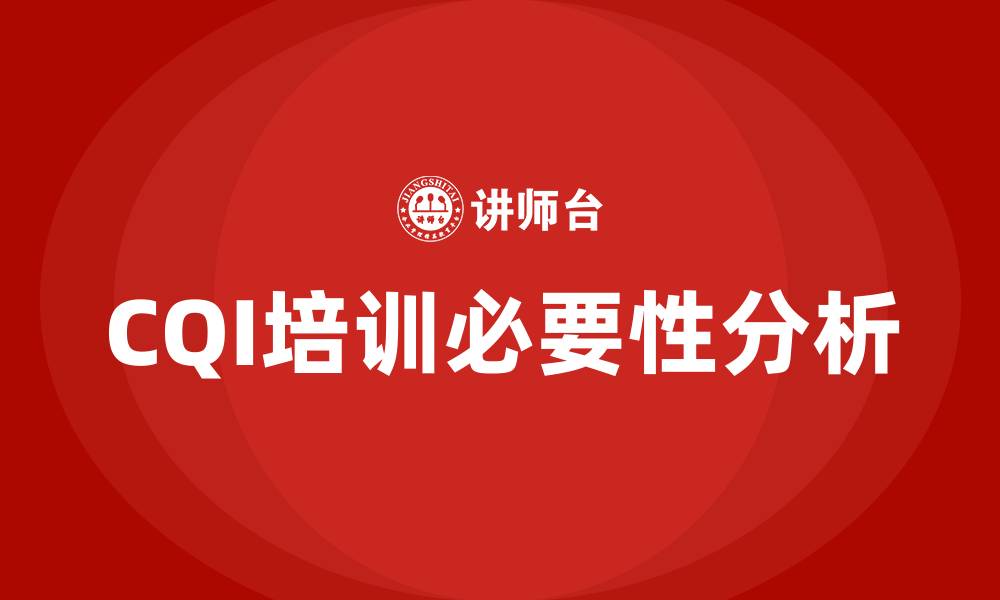 文章CQI培训的缩略图