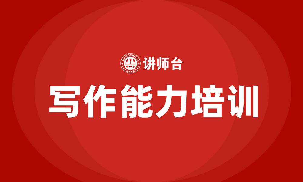 写作能力培训