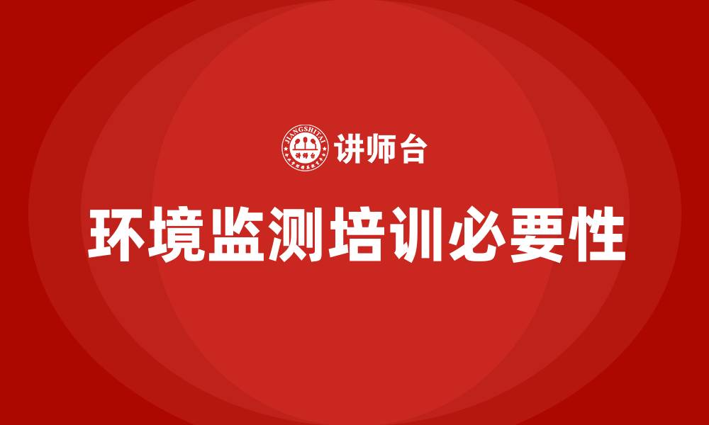 环境监测培训必要性