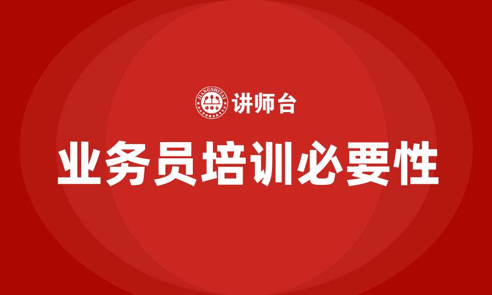 文章业务员培训的缩略图