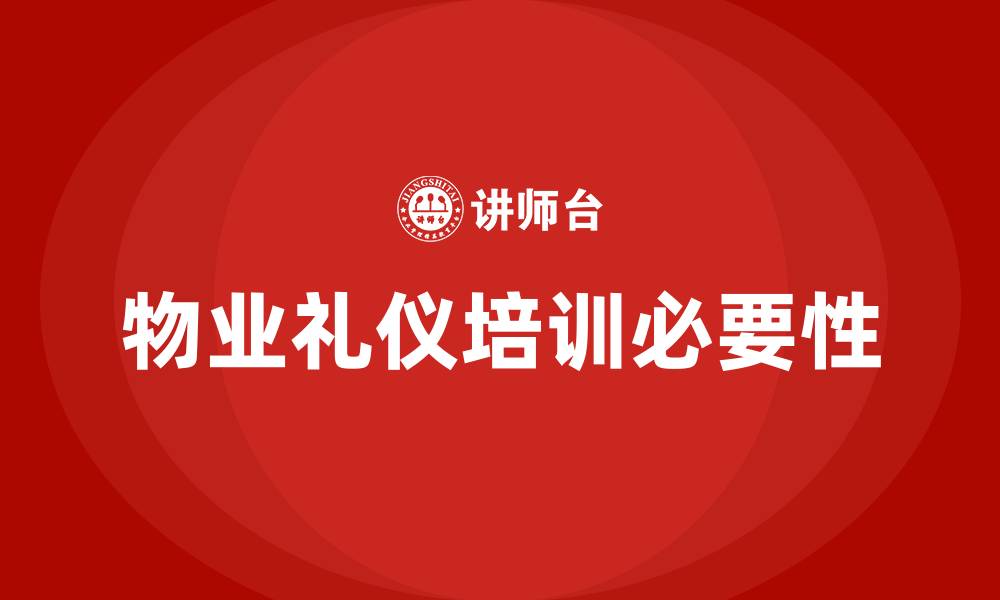 文章物业礼仪培训的缩略图