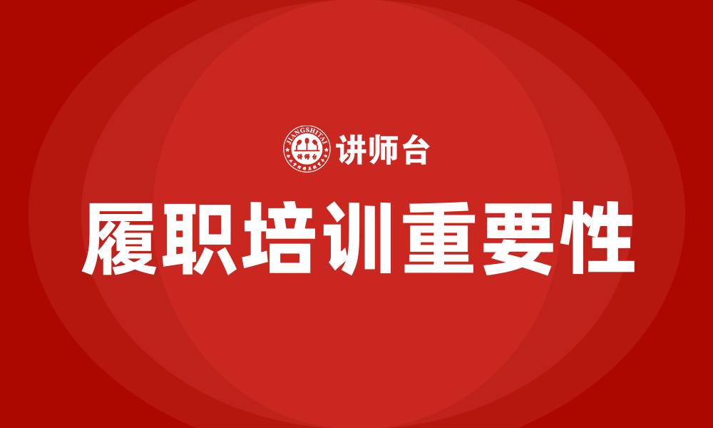 履职培训重要性