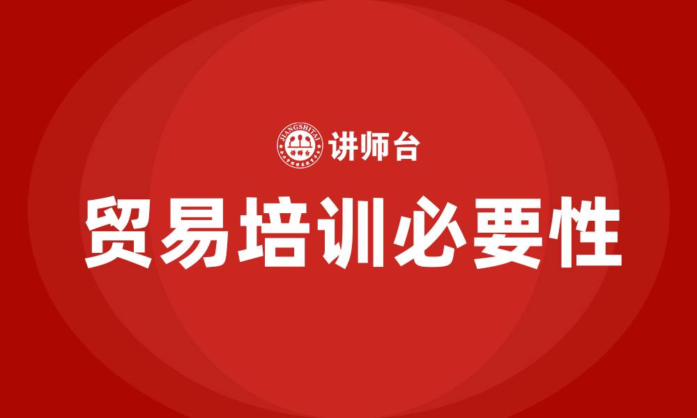 文章贸易培训的缩略图