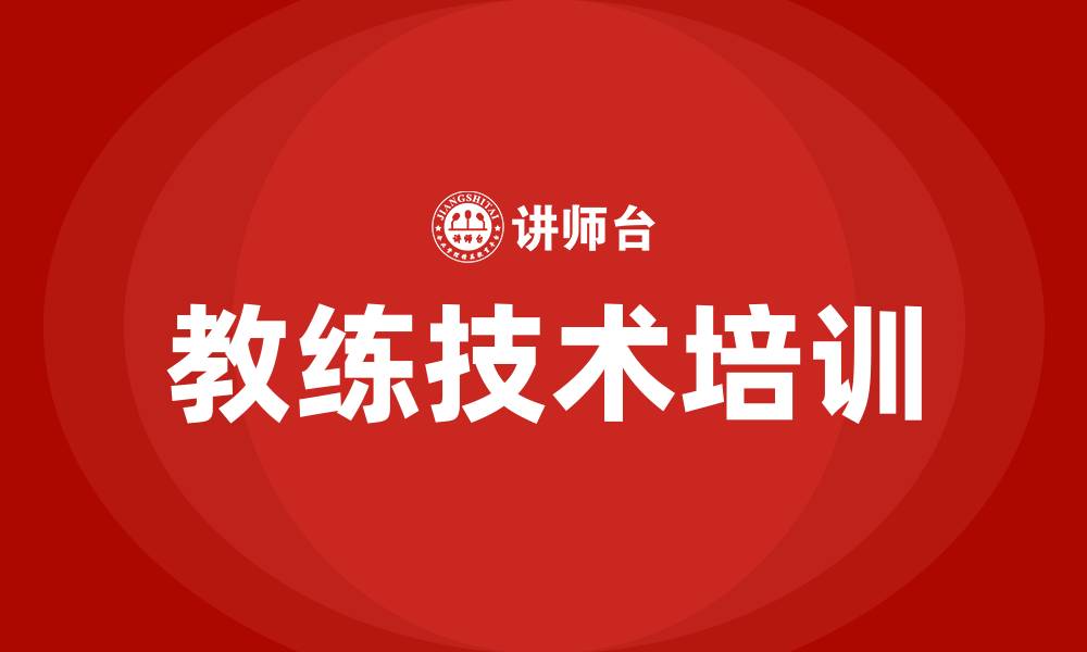 文章教练技术培训的缩略图