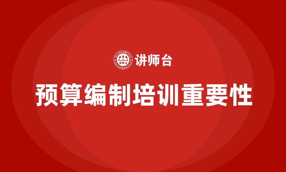 文章预算编制培训的缩略图