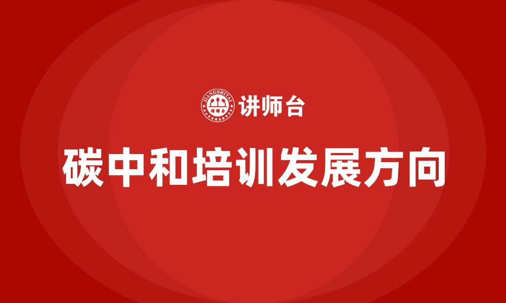 文章碳中和培训的缩略图