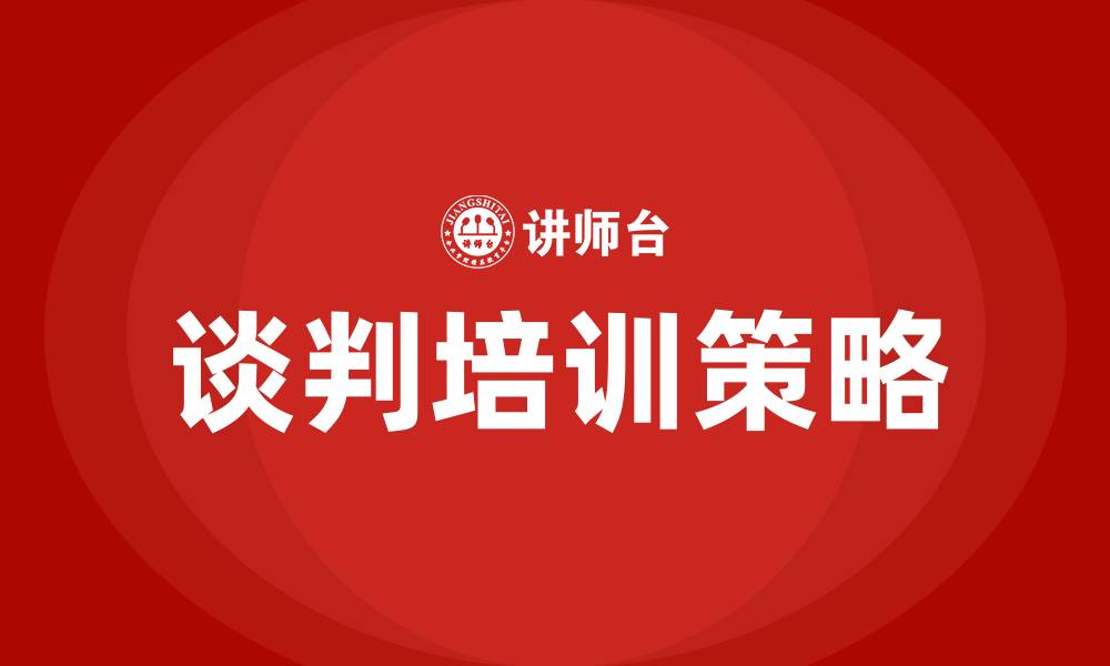 文章谈判培训的缩略图