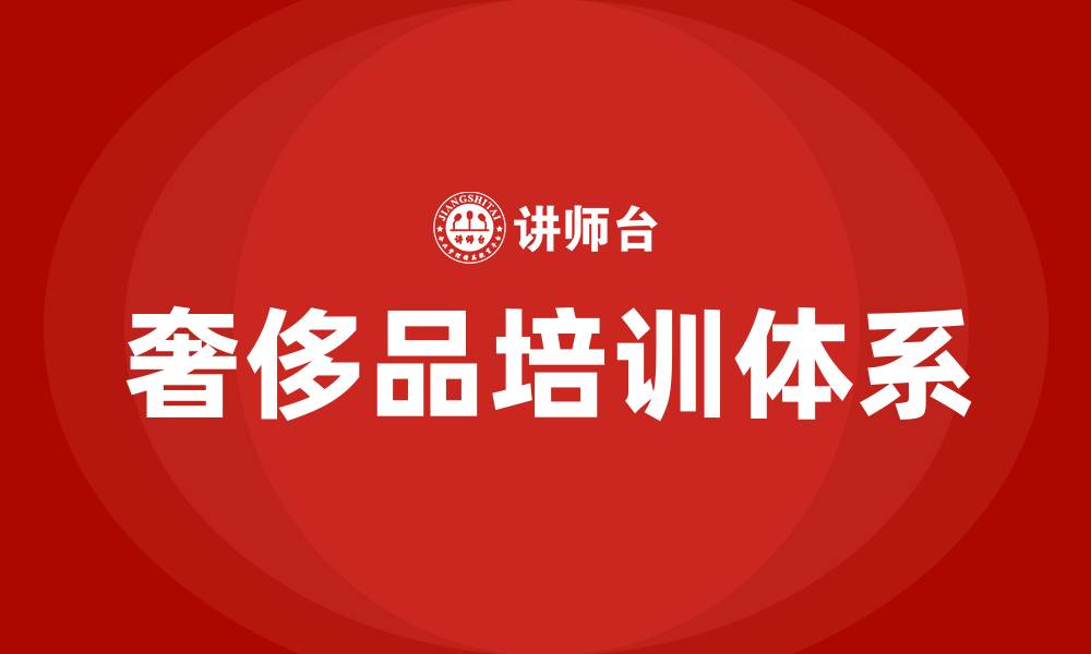 奢侈品培训体系