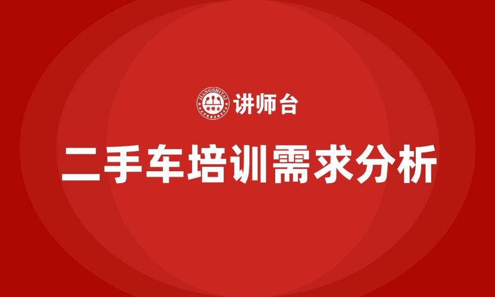二手车培训需求分析