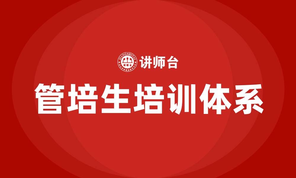 管培生培训体系