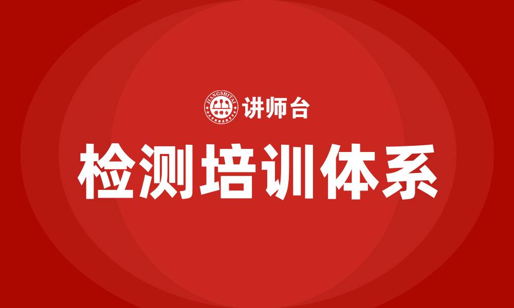 检测培训体系