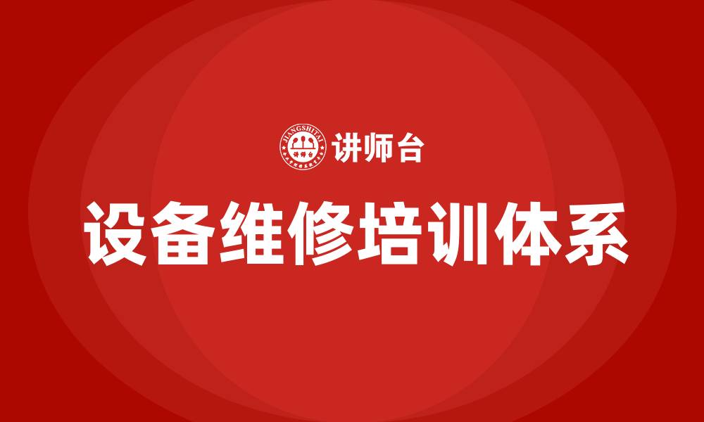 文章设备维修培训的缩略图