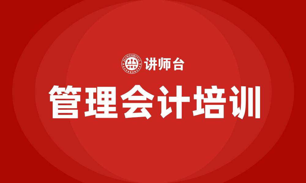 文章管理会计培训的缩略图