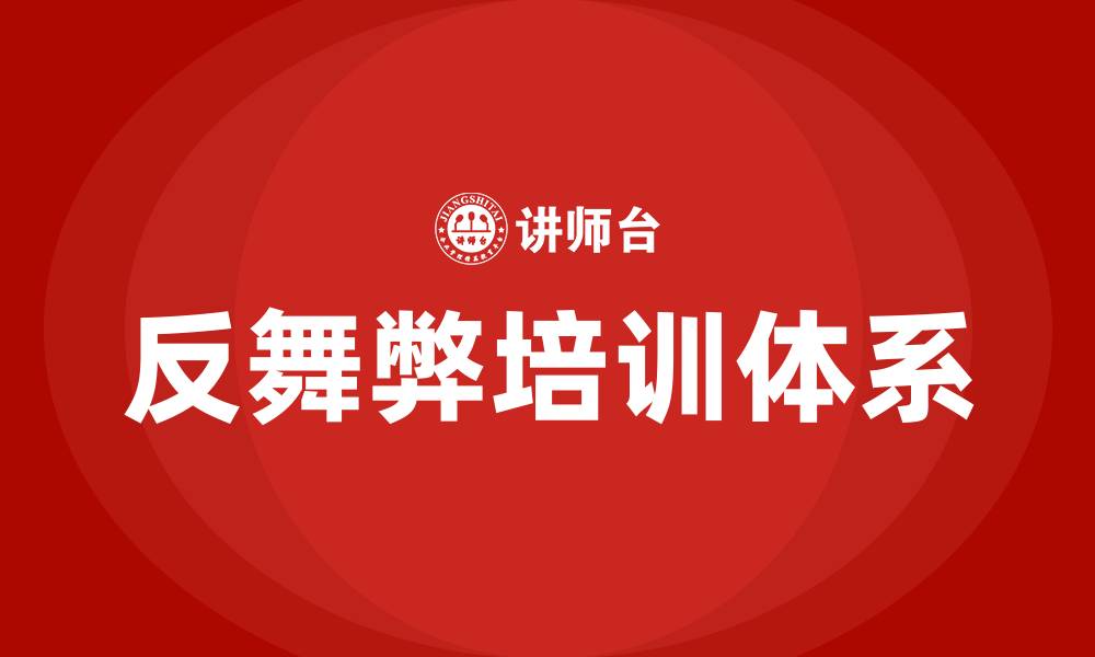 文章反舞弊培训的缩略图