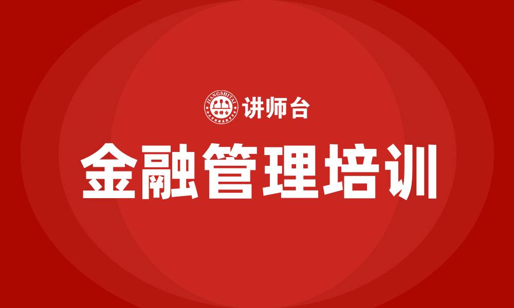 文章金融管理培训班的缩略图