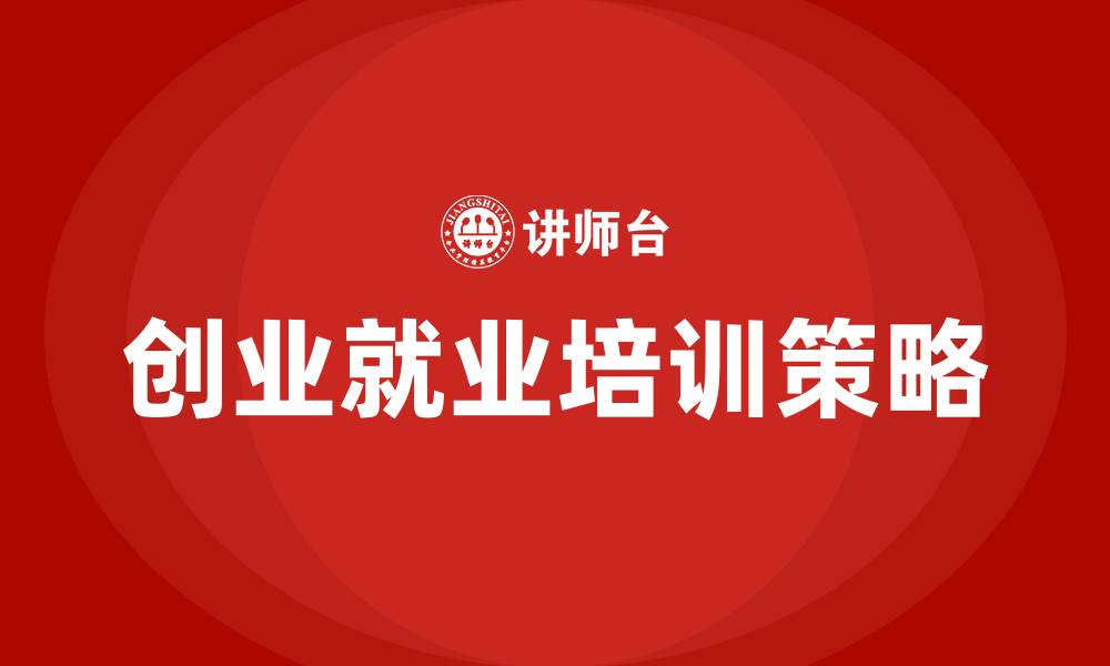 文章创业就业培训的缩略图