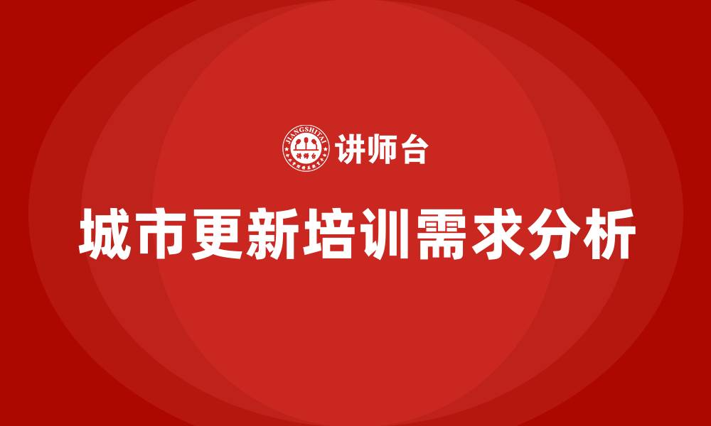 文章城市更新培训的缩略图
