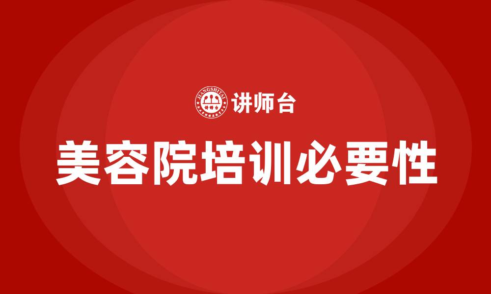 文章美容院培训的缩略图