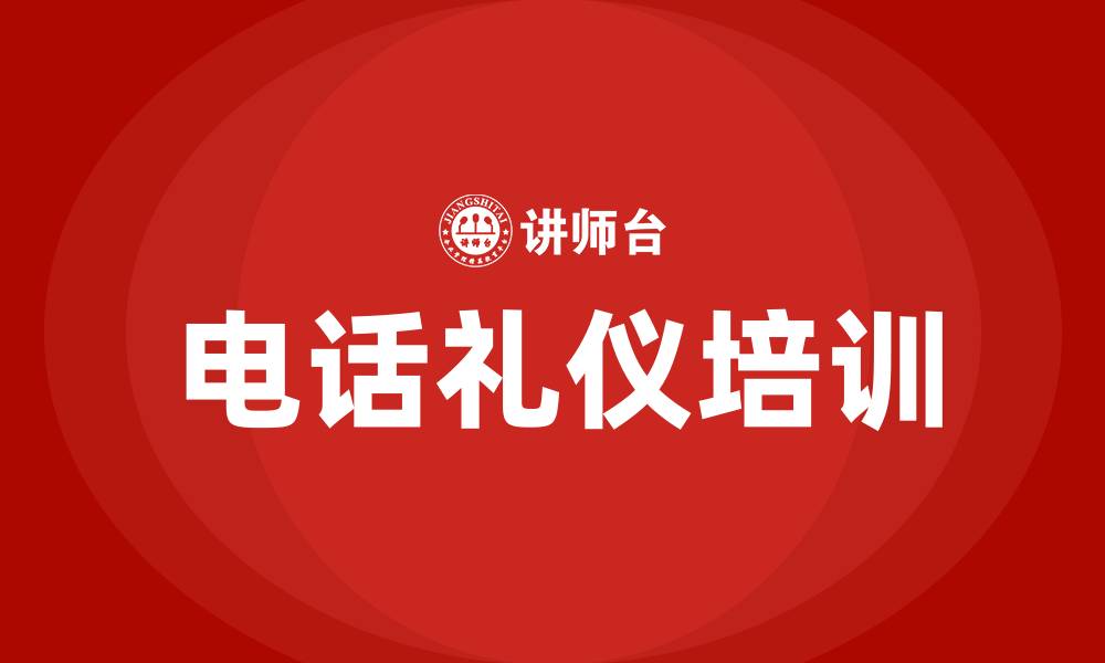 文章电话礼仪培训的缩略图