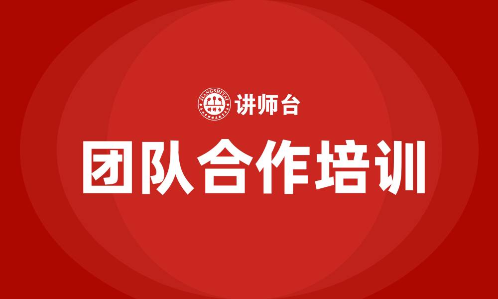 文章团队合作培训的缩略图