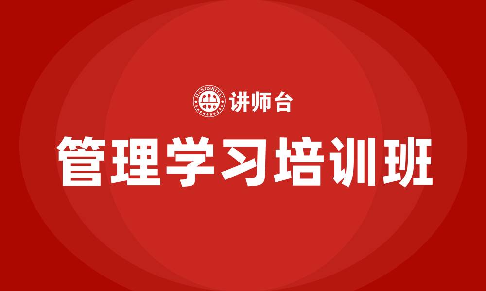 文章管理学习培训班的缩略图