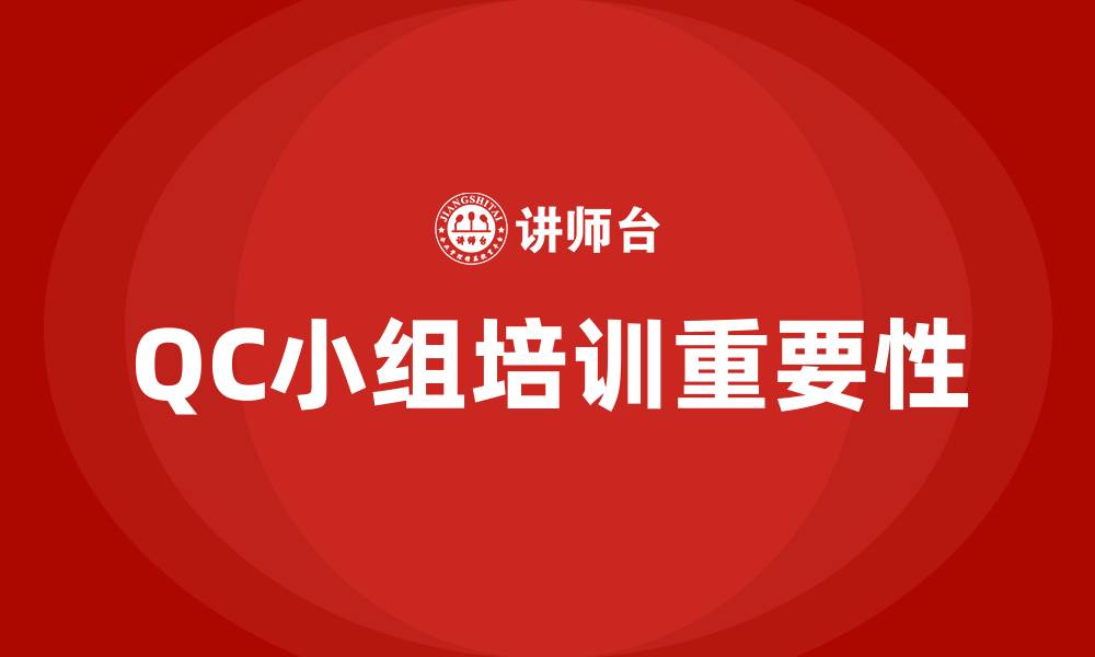 文章qc小组培训的缩略图