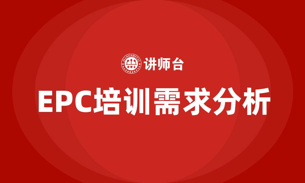 文章epc培训的缩略图