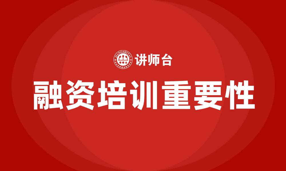 融资培训重要性