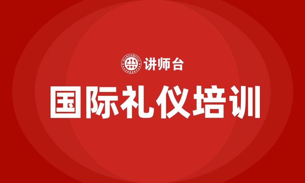 文章国际礼仪培训师的缩略图