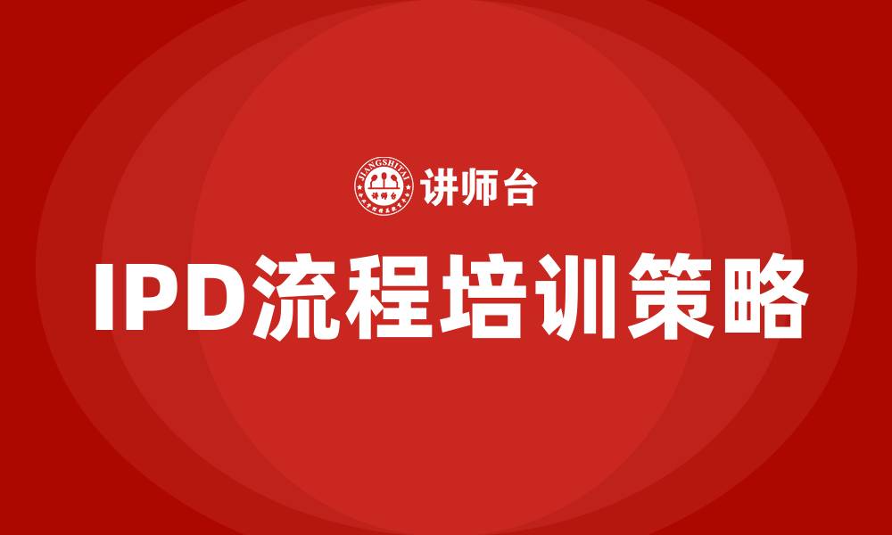 文章IPD流程培训的缩略图