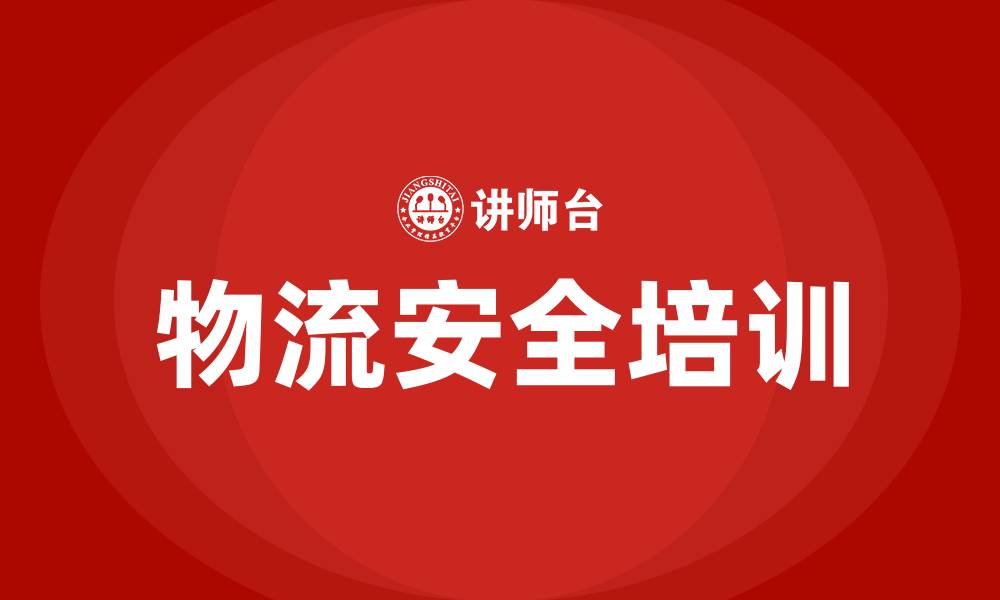 文章物流安全培训的缩略图