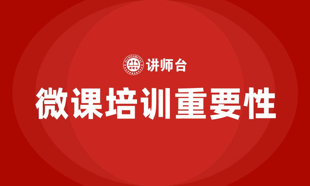 文章微课培训的缩略图