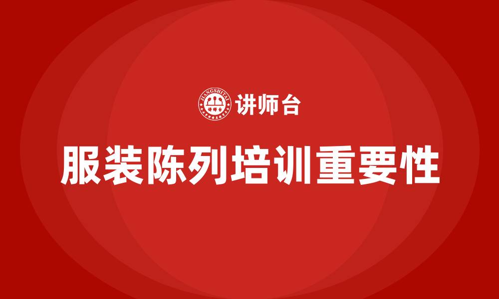 文章服装陈列培训的缩略图