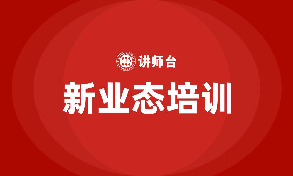 新业态培训