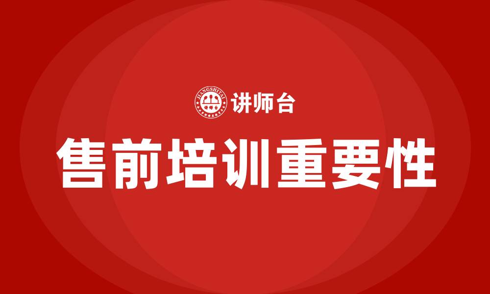 文章售前培训的缩略图