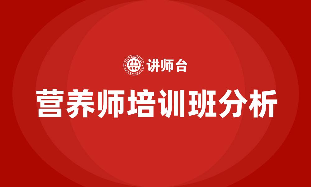 营养师培训班分析