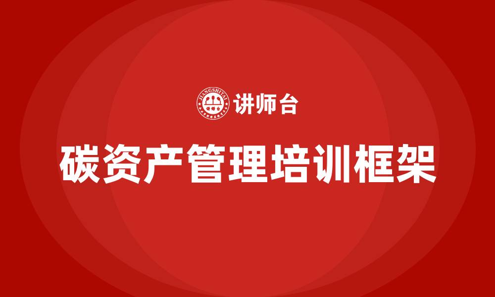 文章碳资产管理培训的缩略图