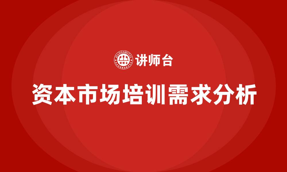 文章资本市场培训的缩略图