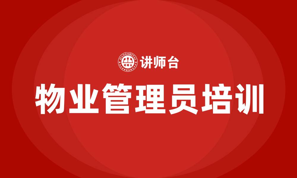 文章物业管理员培训的缩略图