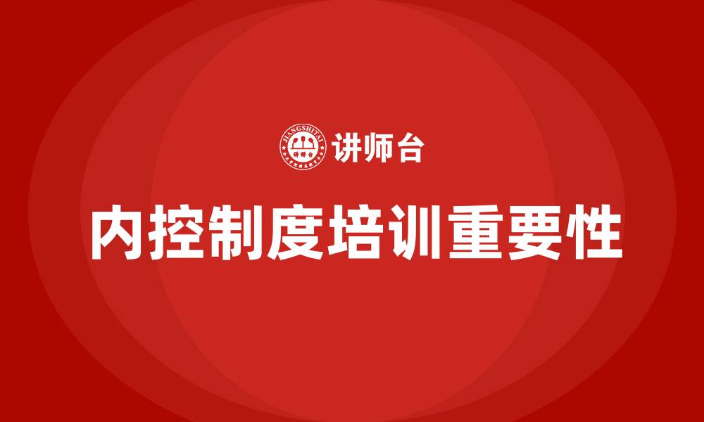 内控制度培训重要性