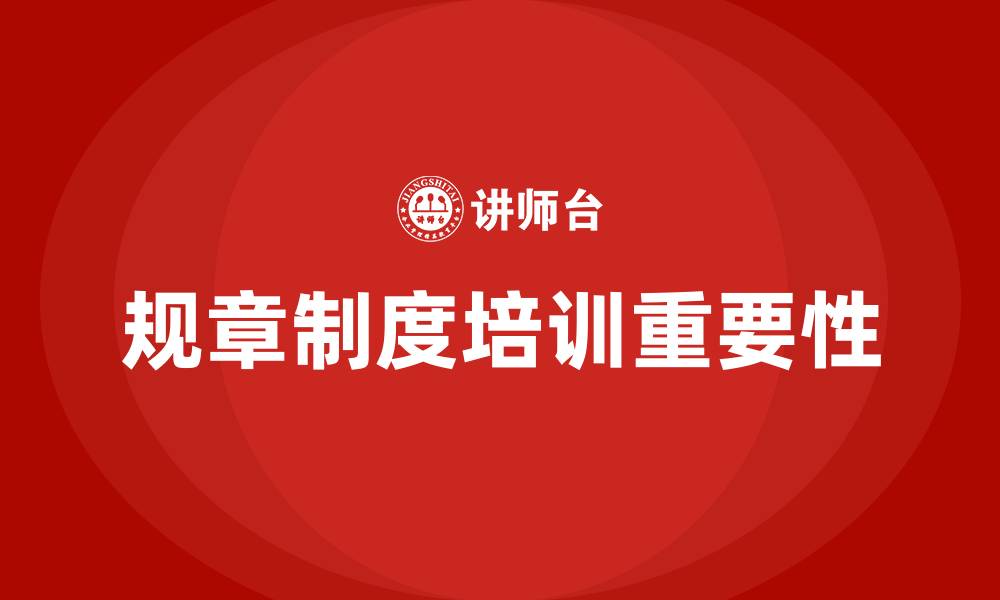 文章公司规章制度培训的缩略图