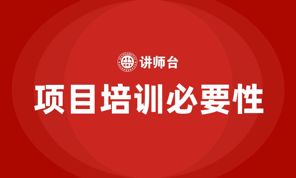 项目培训必要性
