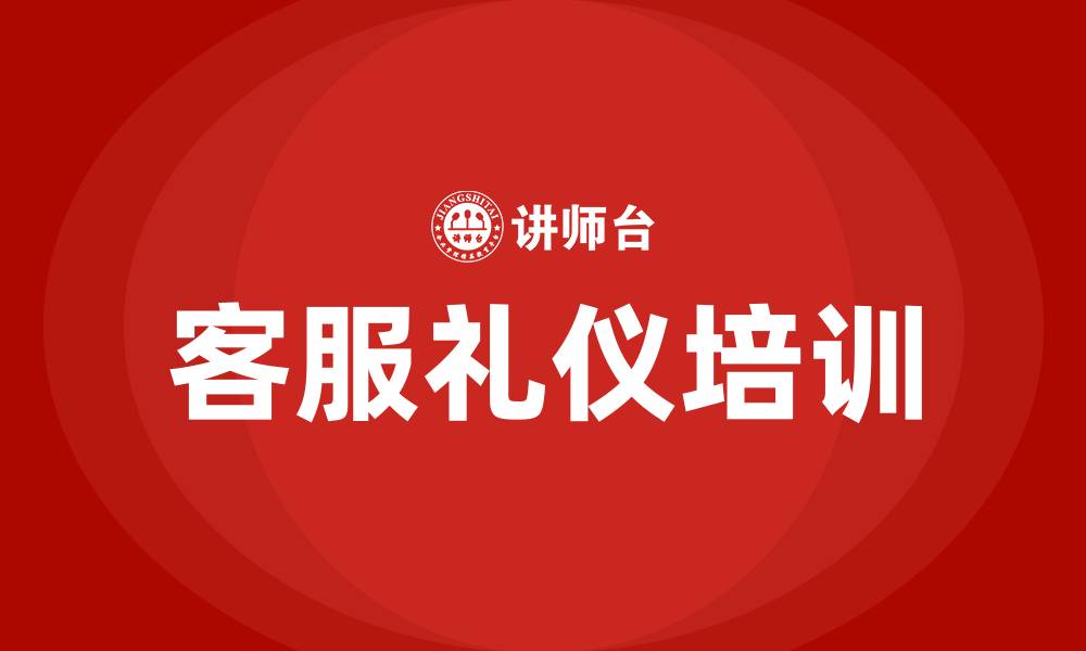 文章客服礼仪培训的缩略图