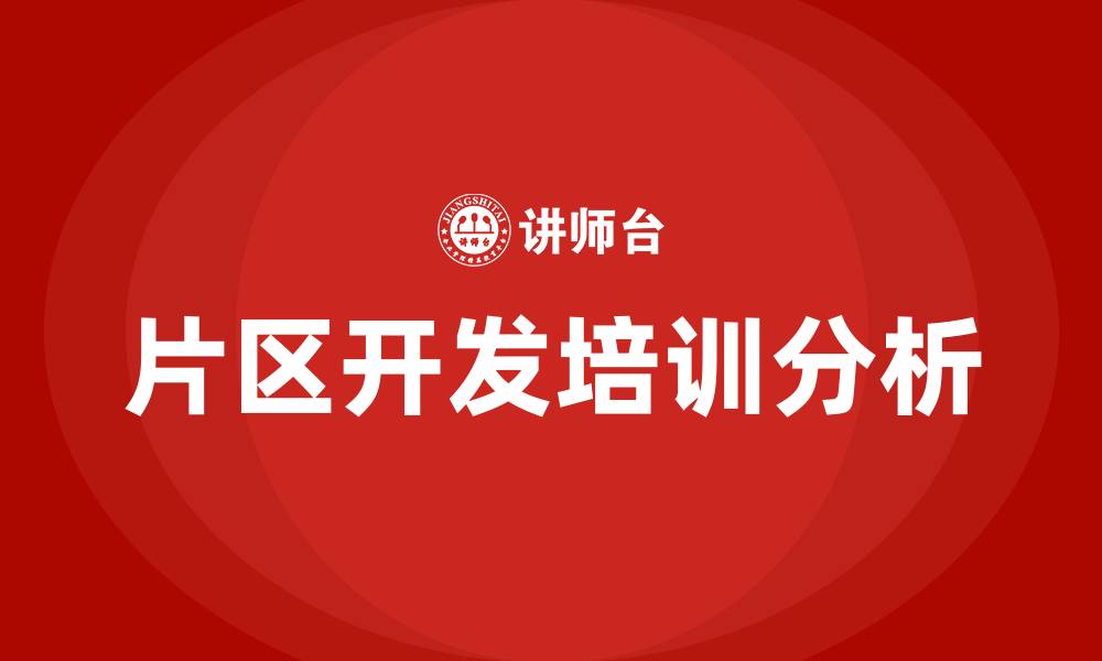 文章片区开发模式的缩略图